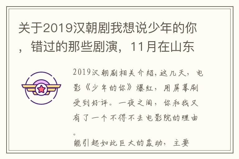 關(guān)于2019漢朝劇我想說少年的你，錯(cuò)過的那些劇演，11月在山東一起補(bǔ)上吧