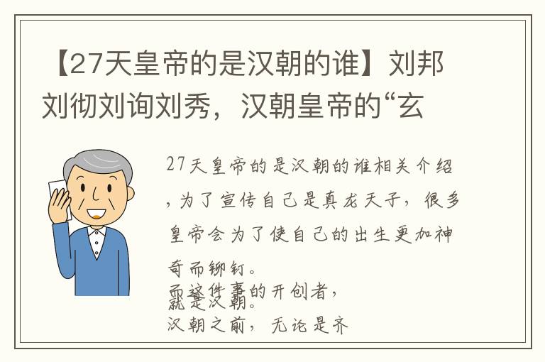 【27天皇帝的是漢朝的誰】劉邦劉徹劉詢劉秀，漢朝皇帝的“玄幻故事”，誰最厲害？