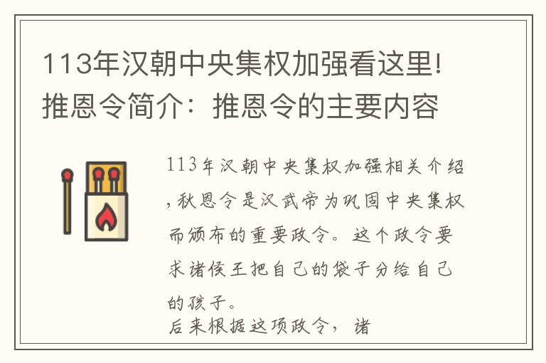 113年漢朝中央集權(quán)加強看這里!推恩令簡介：推恩令的主要內(nèi)容是什么？推恩令有什么作用