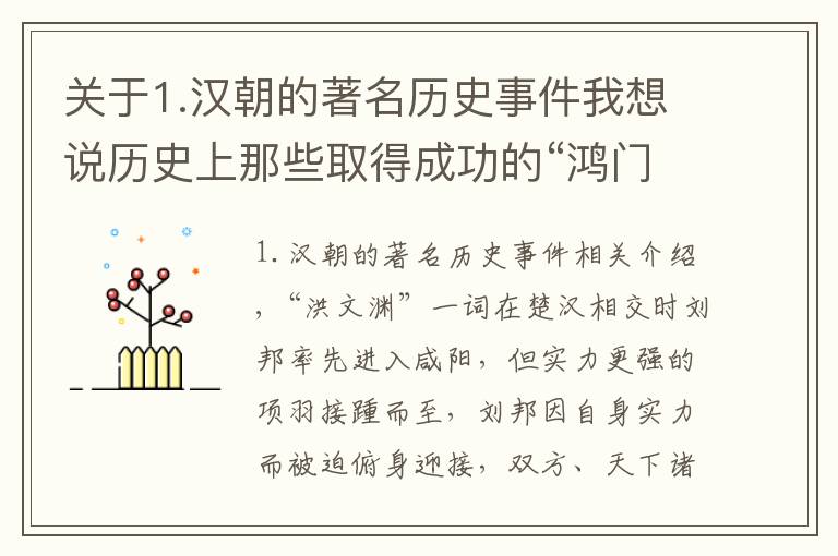 關(guān)于1.漢朝的著名歷史事件我想說歷史上那些取得成功的“鴻門宴”