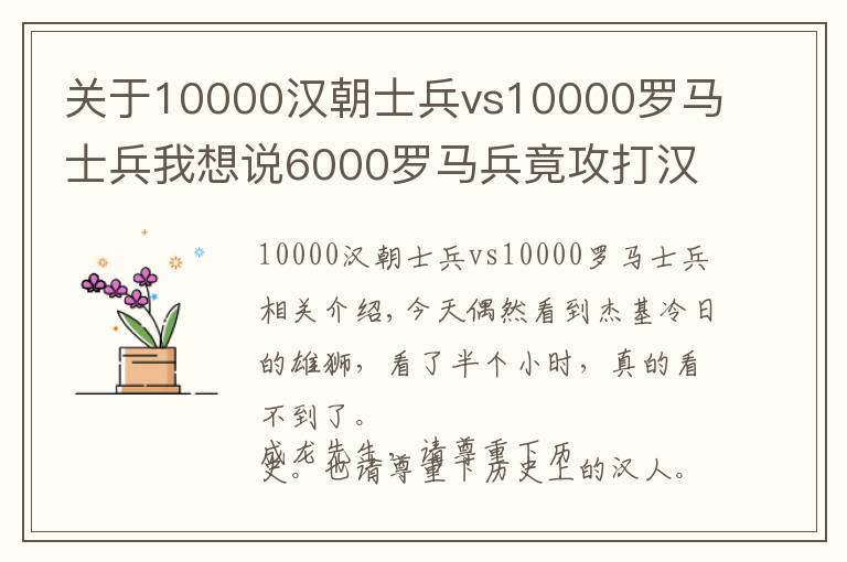 關(guān)于10000漢朝士兵vs10000羅馬士兵我想說6000羅馬兵竟攻打漢朝地界？