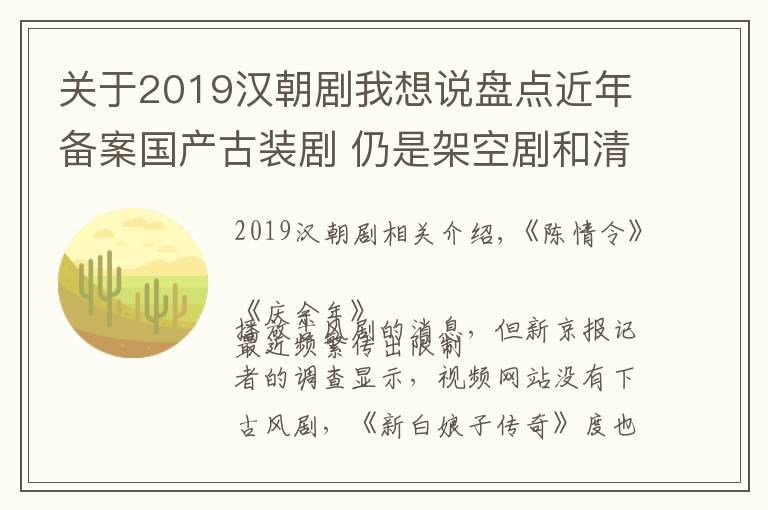 關(guān)于2019漢朝劇我想說盤點近年備案國產(chǎn)古裝劇 仍是架空劇和清朝劇的天下