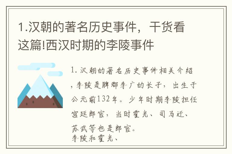 1.漢朝的著名歷史事件，干貨看這篇!西漢時期的李陵事件