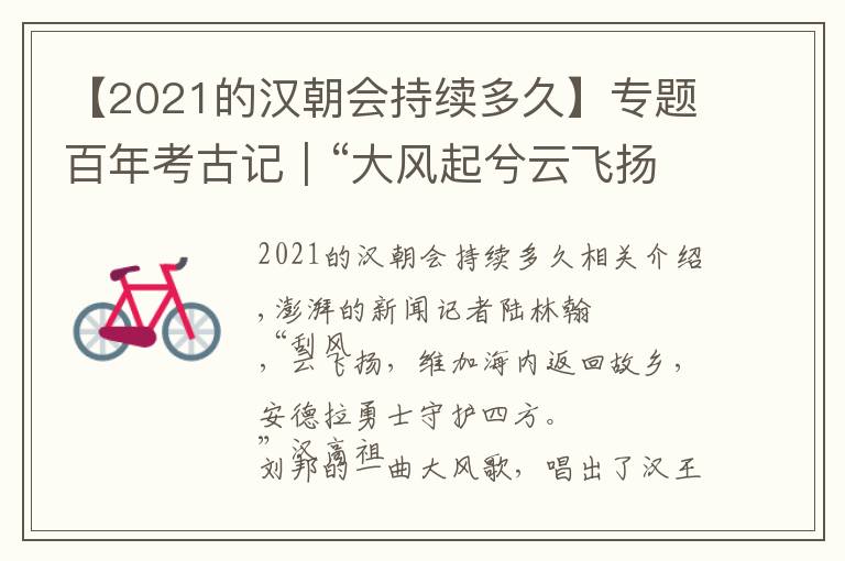 【2021的漢朝會(huì)持續(xù)多久】專(zhuān)題百年考古記｜“大風(fēng)起兮云飛揚(yáng)”，劉邦故里訪兩漢