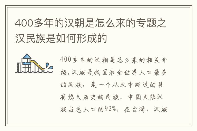 400多年的漢朝是怎么來的專題之漢民族是如何形成的