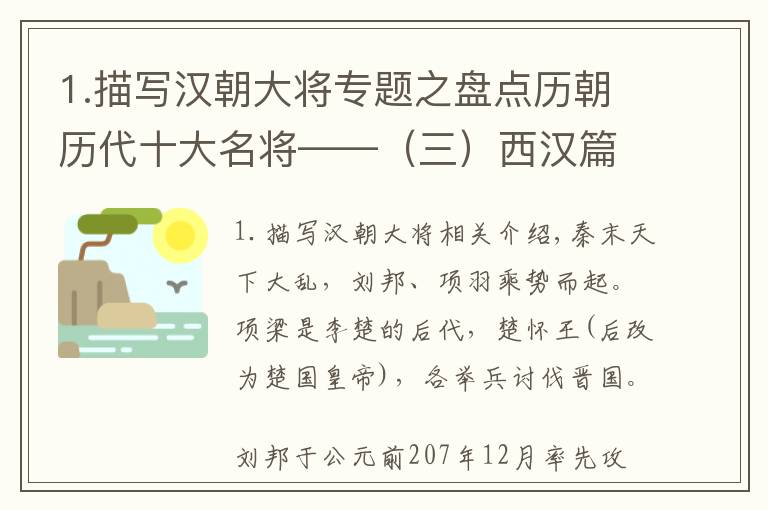 1.描寫漢朝大將專題之盤點歷朝歷代十大名將——（三）西漢篇