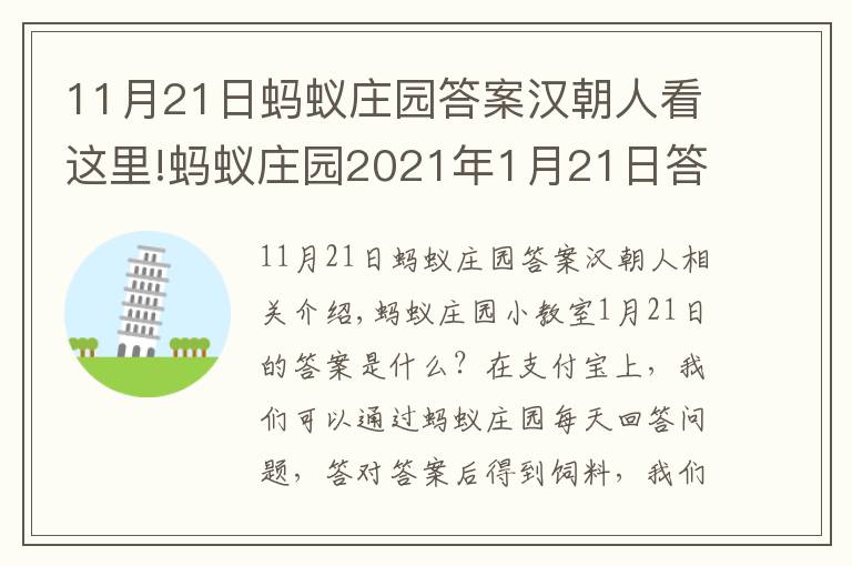 11月21日螞蟻莊園答案漢朝人看這里!螞蟻莊園2021年1月21日答案大全 螞蟻莊園1.21答案匯總最新