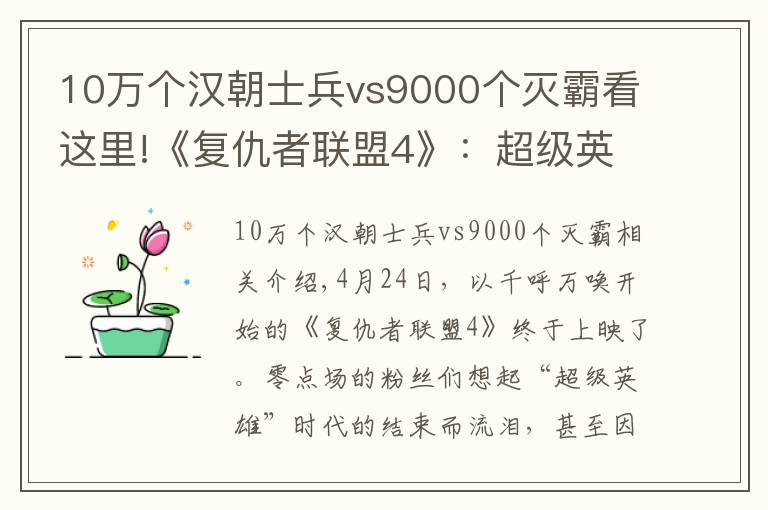 10萬個(gè)漢朝士兵vs9000個(gè)滅霸看這里!《復(fù)仇者聯(lián)盟4》：超級英雄，送給成人的童話