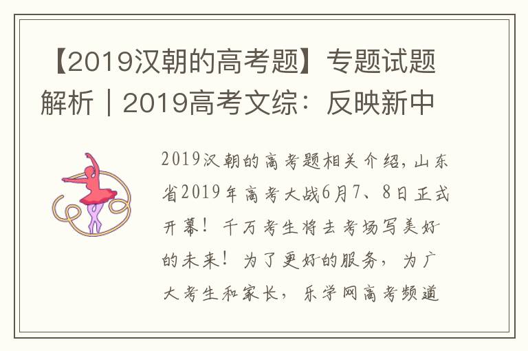 【2019漢朝的高考題】專題試題解析｜2019高考文綜：反映新中國70年成就 聚焦脫貧攻堅