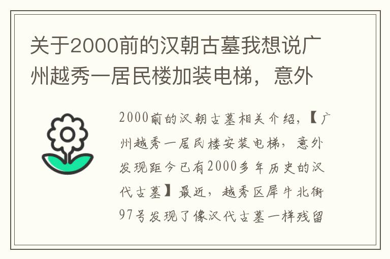 關(guān)于2000前的漢朝古墓我想說廣州越秀一居民樓加裝電梯，意外發(fā)現(xiàn)距今2000多年的漢代古墓