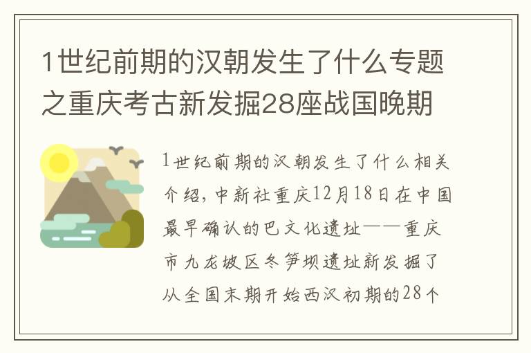 1世紀前期的漢朝發(fā)生了什么專題之重慶考古新發(fā)掘28座戰(zhàn)國晚期至西漢早期巴文化墓葬