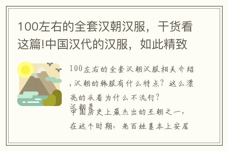 100左右的全套漢朝漢服，干貨看這篇!中國(guó)漢代的漢服，如此精致美麗的服裝，為何流行不起來(lái)呢？