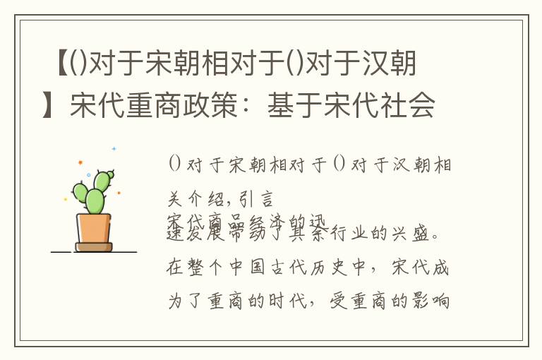 【對(duì)于宋朝相對(duì)于對(duì)于漢朝】宋代重商政策：基于宋代社會(huì)大背景下的重商主義