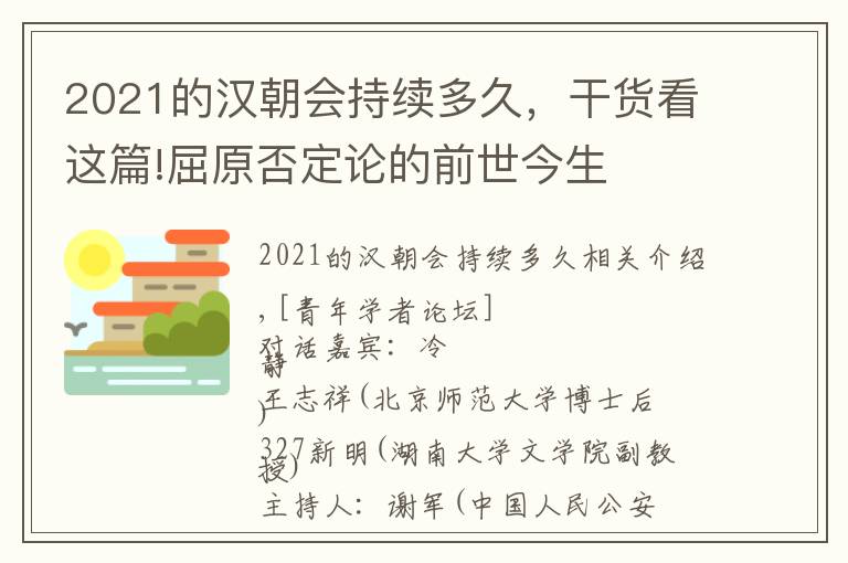 2021的漢朝會(huì)持續(xù)多久，干貨看這篇!屈原否定論的前世今生