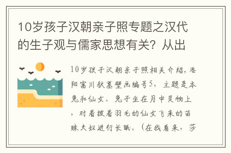 10歲孩子漢朝親子照專題之漢代的生子觀與儒家思想有關(guān)？從出土器物銘文看漢代社會(huì)的生子觀