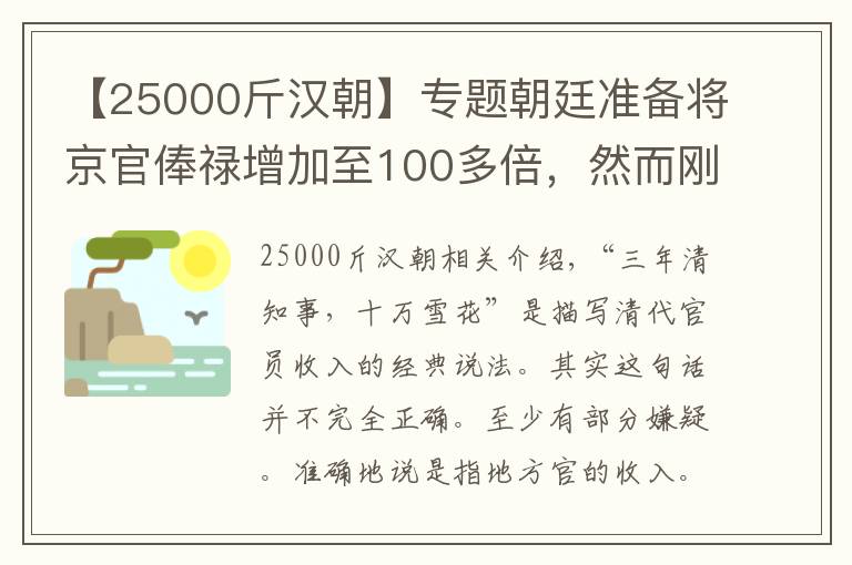 【25000斤漢朝】專題朝廷準備將京官俸祿增加至100多倍，然而剛要實行時大清滅亡了