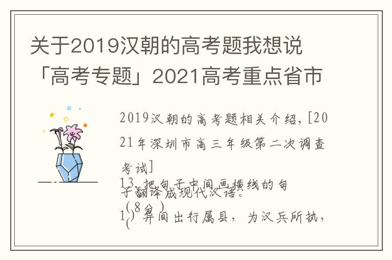 關(guān)于2019漢朝的高考題我想說?「高考專題」2021高考重點省市語文?？嘉难苑g題匯編及答案