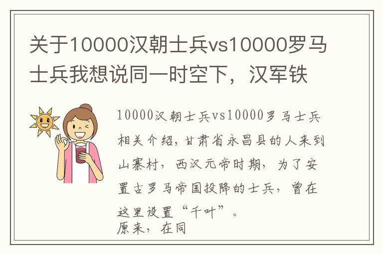 關(guān)于10000漢朝士兵vs10000羅馬士兵我想說同一時(shí)空下，漢軍鐵騎和羅馬士兵對(duì)戰(zhàn)，結(jié)果令人意外