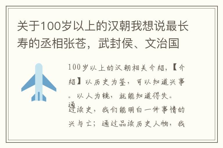 關(guān)于100歲以上的漢朝我想說(shuō)最長(zhǎng)壽的丞相張蒼，武封侯、文治國(guó)，漢朝律歷的創(chuàng)造者