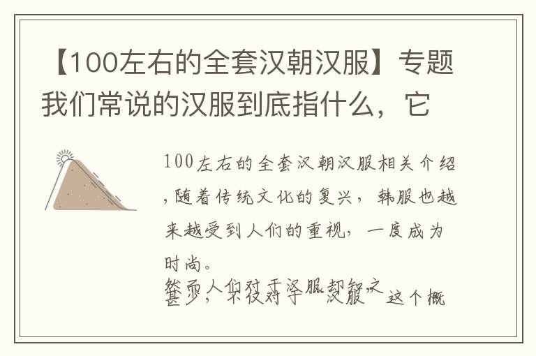 【100左右的全套漢朝漢服】專題我們常說(shuō)的漢服到底指什么，它起源于漢朝嗎