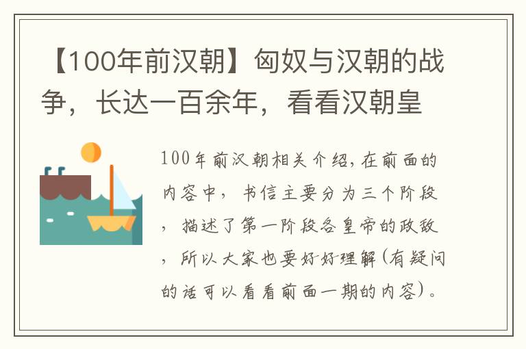 【100年前漢朝】匈奴與漢朝的戰(zhàn)爭，長達(dá)一百余年，看看漢朝皇帝都是怎么干的