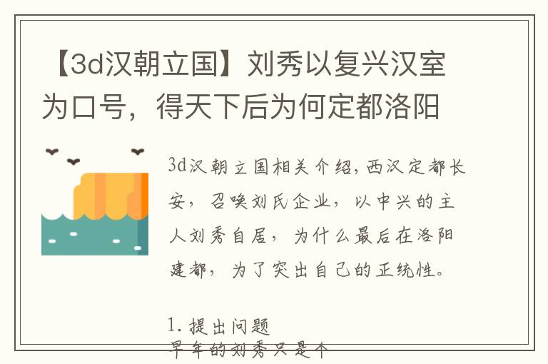 【3d漢朝立國(guó)】劉秀以復(fù)興漢室為口號(hào)，得天下后為何定都洛陽(yáng)，而非長(zhǎng)安以示正統(tǒng)