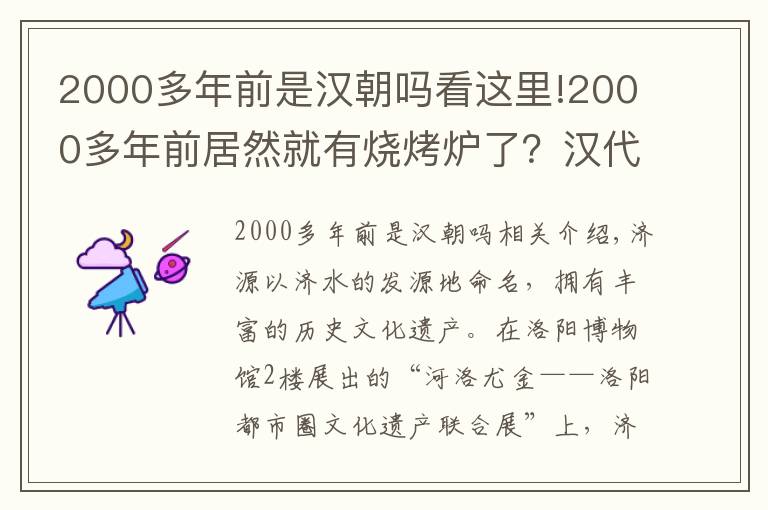 2000多年前是漢朝嗎看這里!2000多年前居然就有燒烤爐了？漢代人也是“吃貨”