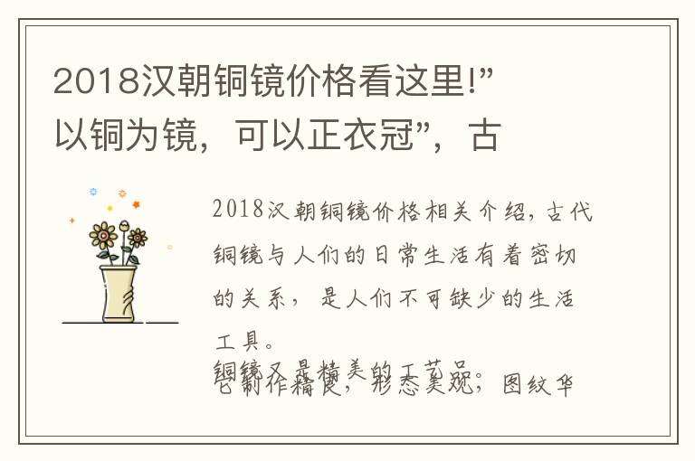 2018漢朝銅鏡價格看這里!"以銅為鏡，可以正衣冠"，古銅鏡居然可以賣到1495萬元