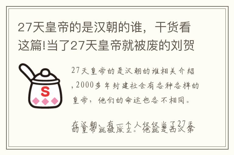 27天皇帝的是漢朝的誰，干貨看這篇!當了27天皇帝就被廢的劉賀，當真昏庸無能？只因得罪一個人