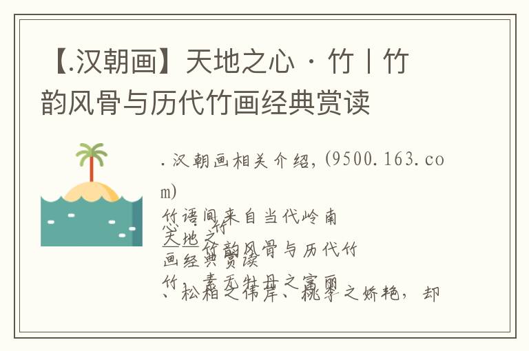 【.漢朝畫】天地之心 · 竹丨竹韻風(fēng)骨與歷代竹畫經(jīng)典賞讀