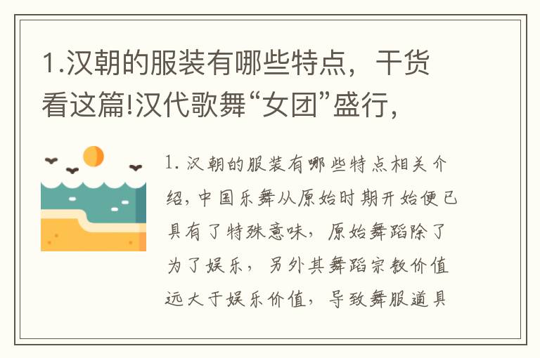 1.漢朝的服裝有哪些特點(diǎn)，干貨看這篇!漢代歌舞“女團(tuán)”盛行，衣著華麗的舞女們，只是官宦的取樂工具