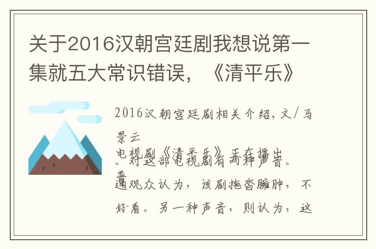 關(guān)于2016漢朝宮廷劇我想說第一集就五大常識錯誤，《清平樂》真的精致嗎？