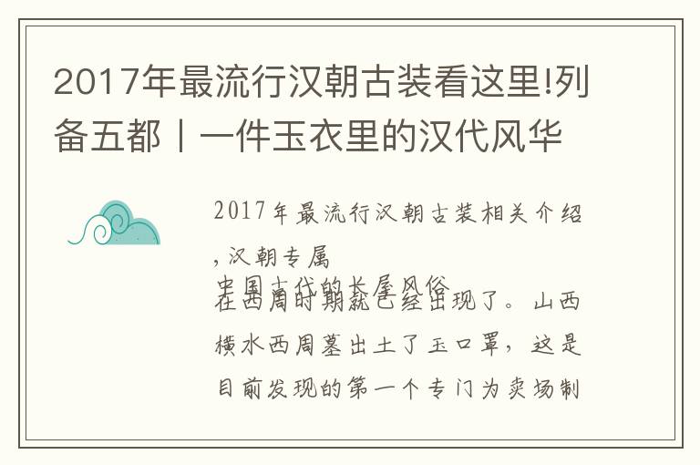 2017年最流行漢朝古裝看這里!列備五都丨一件玉衣里的漢代風(fēng)華