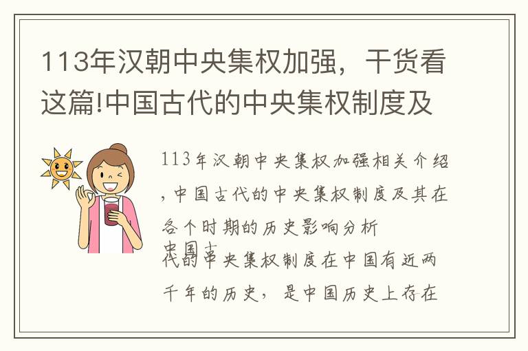 113年漢朝中央集權(quán)加強(qiáng)，干貨看這篇!中國(guó)古代的中央集權(quán)制度及對(duì)各時(shí)期的歷史影響分析