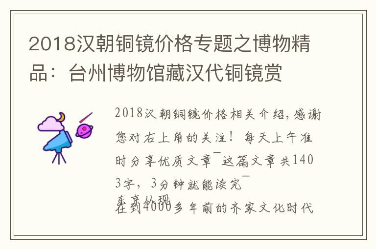 2018漢朝銅鏡價(jià)格專題之博物精品：臺(tái)州博物館藏漢代銅鏡賞