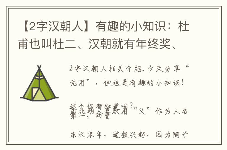 【2字漢朝人】有趣的小知識(shí)：杜甫也叫杜二、漢朝就有年終獎(jiǎng)、元朝一年只休16天