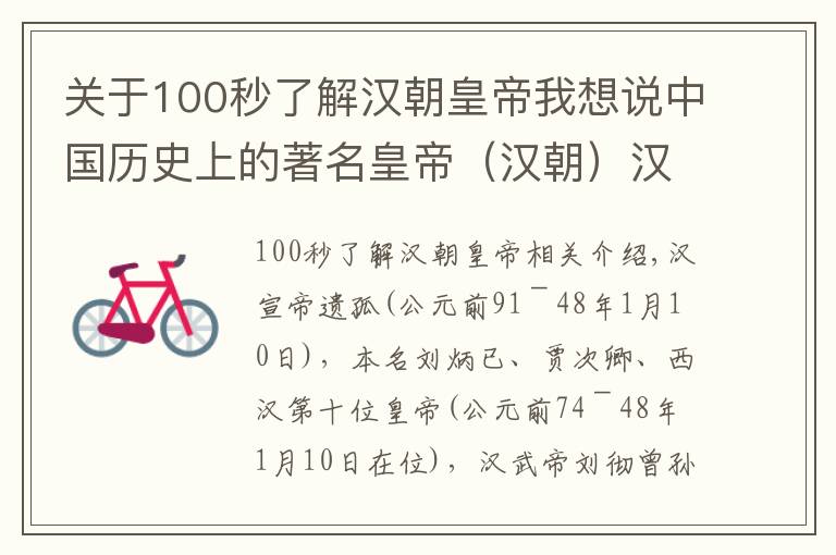 關(guān)于100秒了解漢朝皇帝我想說中國歷史上的著名皇帝（漢朝）漢宣帝劉詢