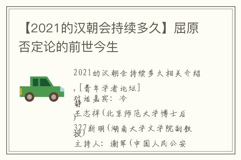 【2021的漢朝會(huì)持續(xù)多久】屈原否定論的前世今生