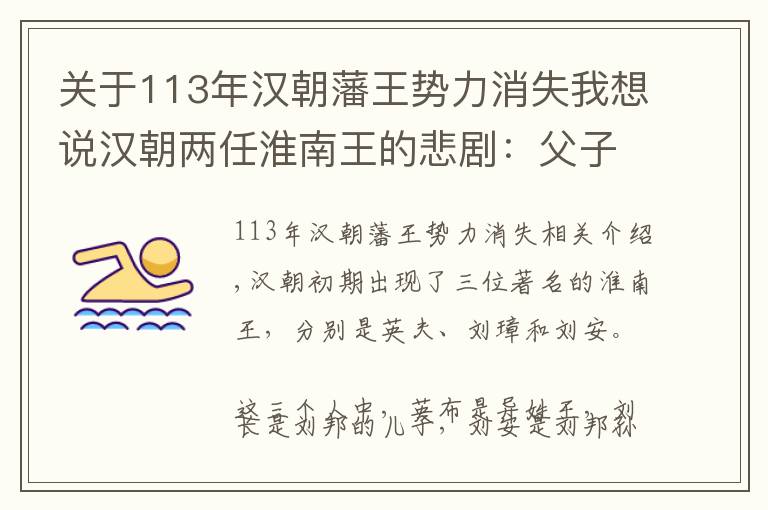 關于113年漢朝藩王勢力消失我想說漢朝兩任淮南王的悲?。焊缸咏砸蛑\反而死！從《史記》看懷壁其罪