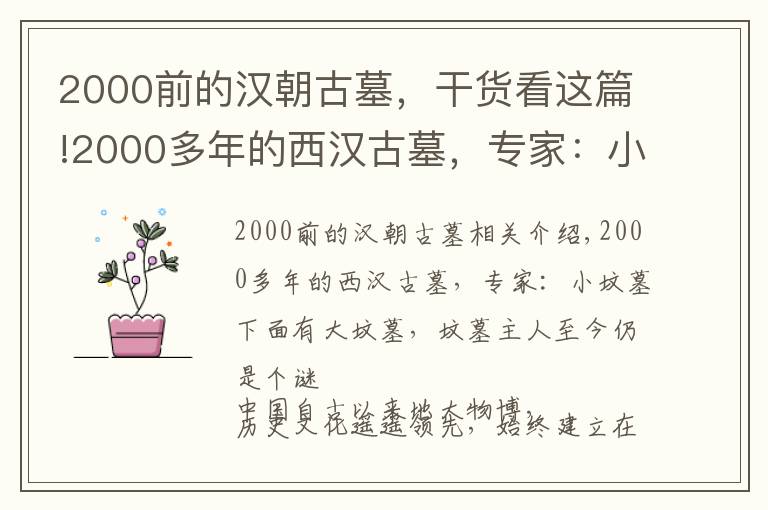 2000前的漢朝古墓，干貨看這篇!2000多年的西漢古墓，專家：小墓下面還有大墓，墓主人至今成謎