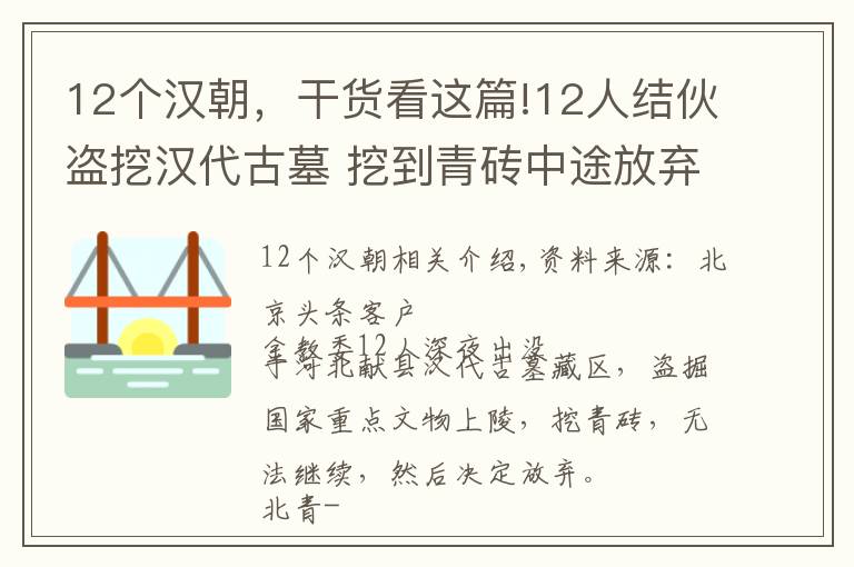 12個(gè)漢朝，干貨看這篇!12人結(jié)伙盜挖漢代古墓 挖到青磚中途放棄卻難逃法網(wǎng)