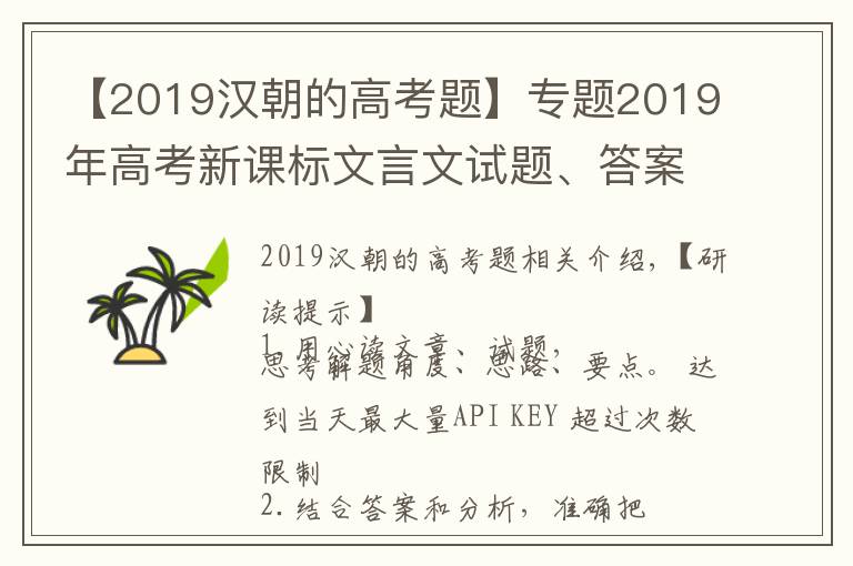 【2019漢朝的高考題】專題2019年高考新課標(biāo)文言文試題、答案、解析、重點(diǎn)詞句