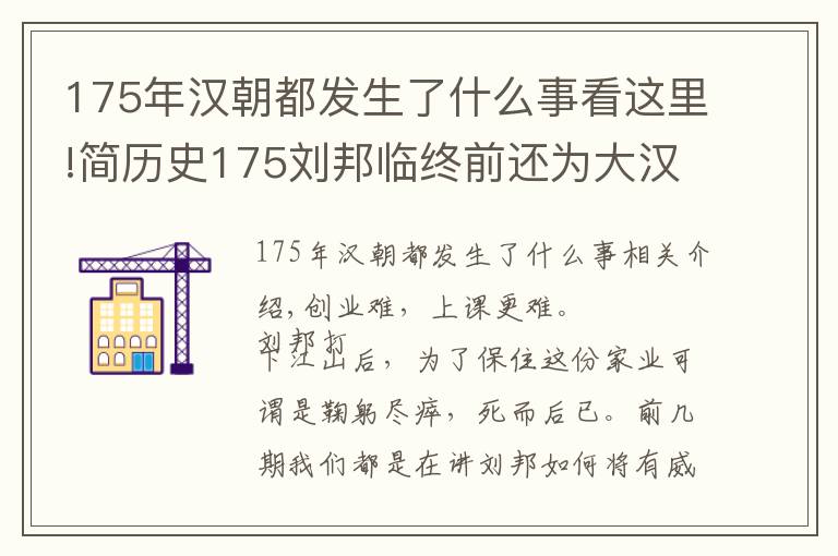 175年漢朝都發(fā)生了什么事看這里!簡歷史175劉邦臨終前還為大漢王朝做了些什么