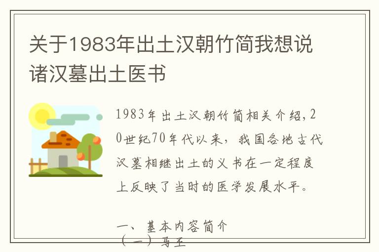 關(guān)于1983年出土漢朝竹簡我想說諸漢墓出土醫(yī)書