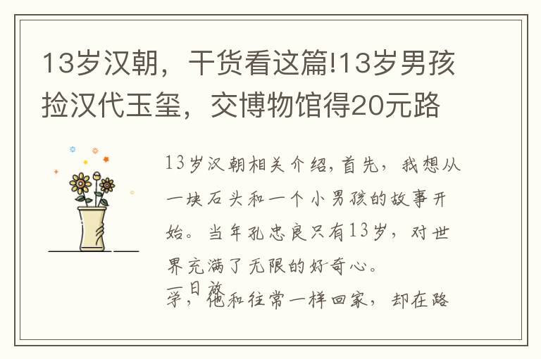 13歲漢朝，干貨看這篇!13歲男孩撿漢代玉璽，交博物館得20元路費(fèi)，45年后專家再次找上門