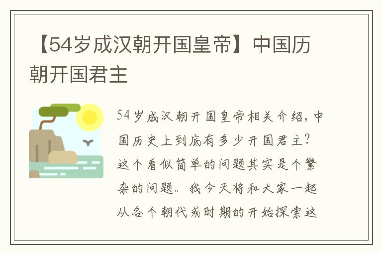 【54歲成漢朝開(kāi)國(guó)皇帝】中國(guó)歷朝開(kāi)國(guó)君主