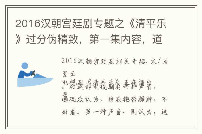 2016漢朝宮廷劇專題之《清平樂》過分偽精致，第一集內(nèi)容，道具上便出現(xiàn)五大常識錯誤