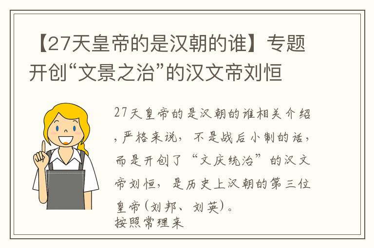 【27天皇帝的是漢朝的誰】專題開創(chuàng)“文景之治”的漢文帝劉恒，成為皇帝之前有著怎樣的經(jīng)歷？