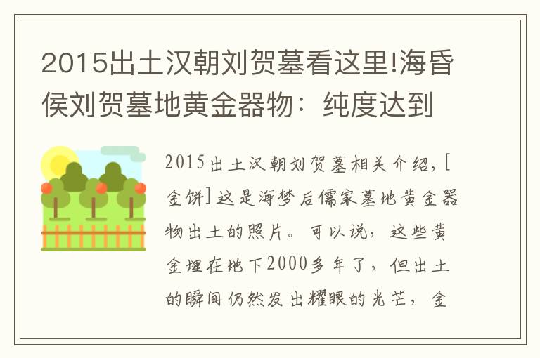 2015出土漢朝劉賀墓看這里!海昏侯劉賀墓地黃金器物：純度達(dá)到99%，差點(diǎn)就被盜墓者盜掘一空