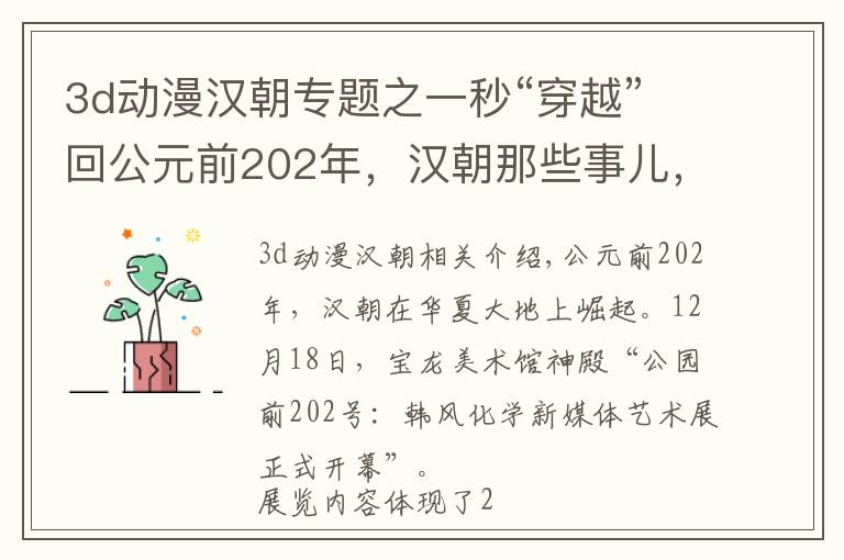 3d動(dòng)漫漢朝專題之一秒“穿越”回公元前202年，漢朝那些事兒，和你我都有關(guān)